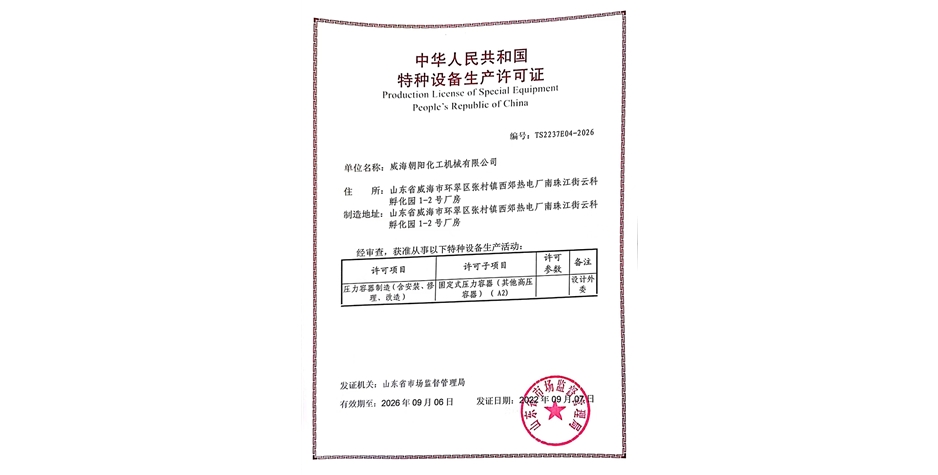 特种设备生产许可证
