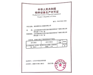 特种设备生产许可证